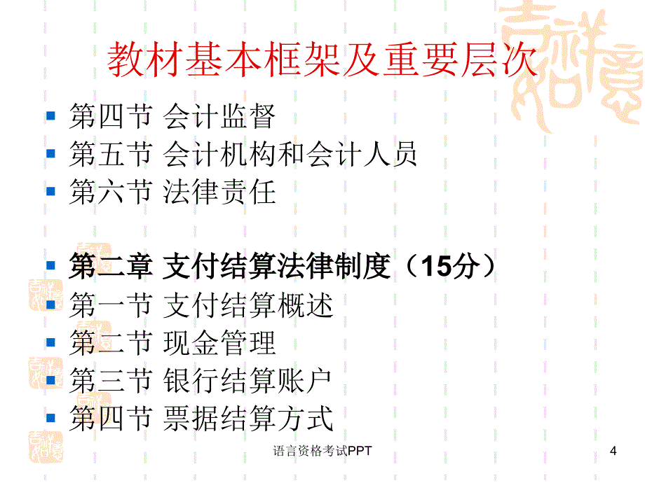 《财经法规与会计职业道德》第一章：会计法律制度_第4页