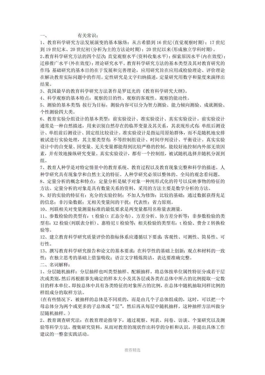 教育学之教育科学研究方法参考word_第2页