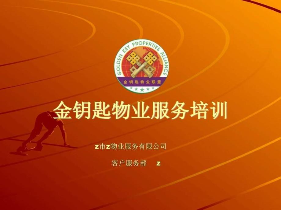 金钥匙物业服务培训课件.ppt_第1页