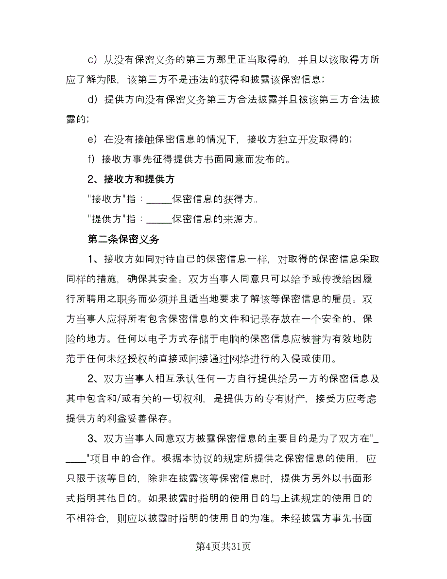 公司合作保密协议常用版（九篇）_第4页