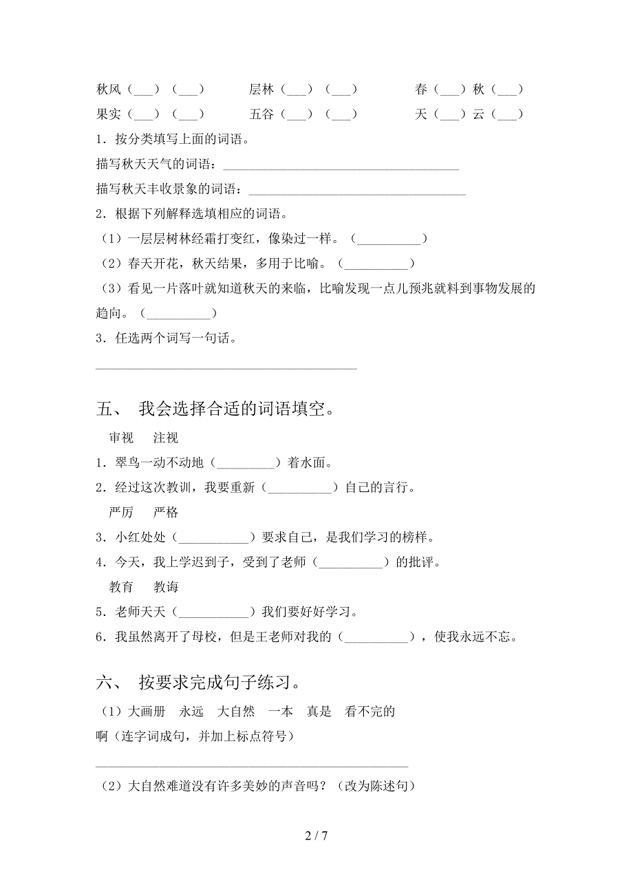 人教部编版三年级上册语文期末测试卷【及参考答案】.doc_第2页