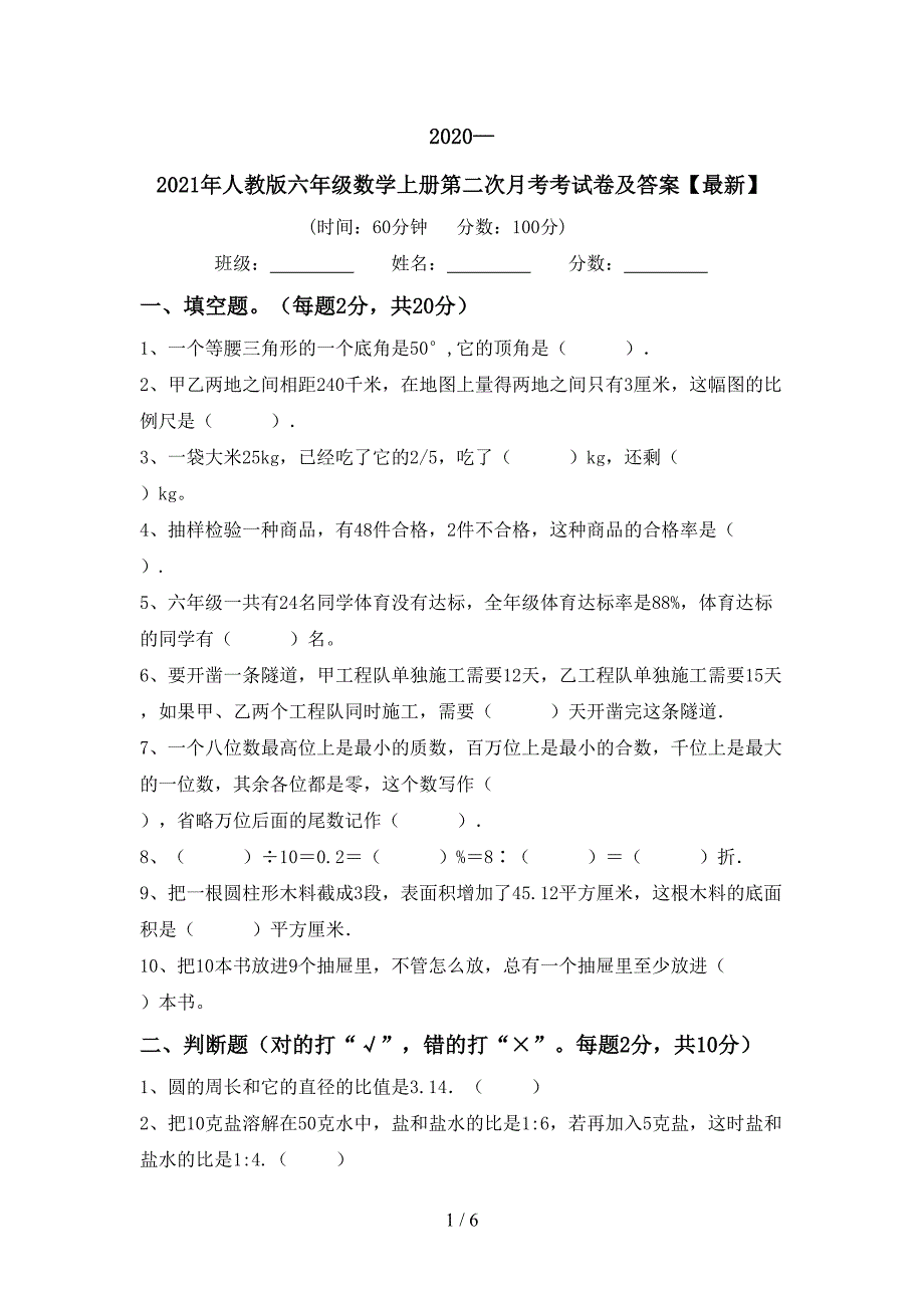 2020—2021年人教版六年级数学上册第二次月考考试卷及答案【最新】.doc_第1页