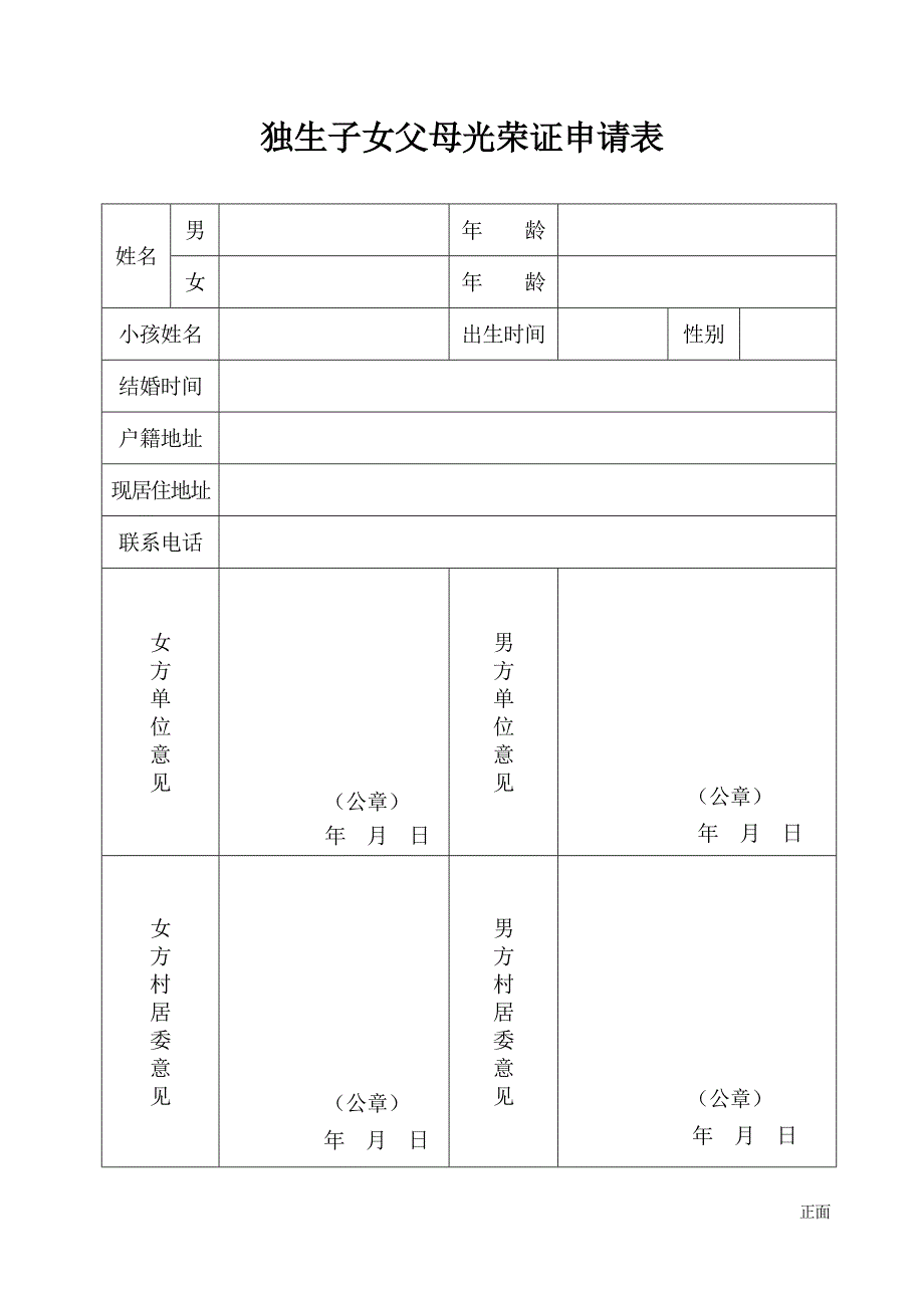 独生子女父母光荣证申请表.doc_第1页