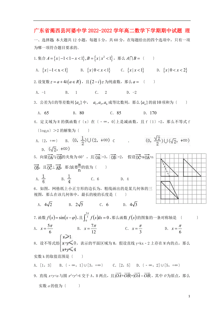 广东省揭西县河婆中学2022-2022学年高二数学下学期期中试题理.doc_第1页