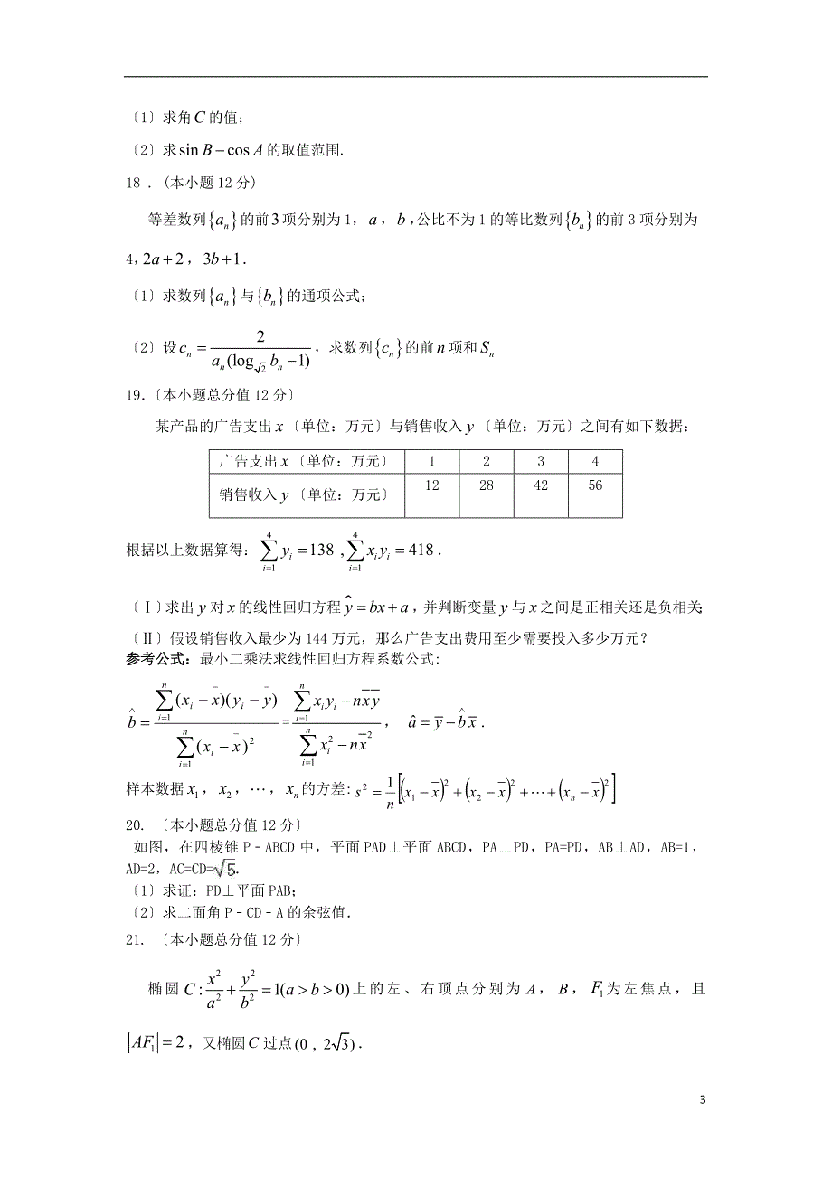 广东省揭西县河婆中学2022-2022学年高二数学下学期期中试题理.doc_第3页