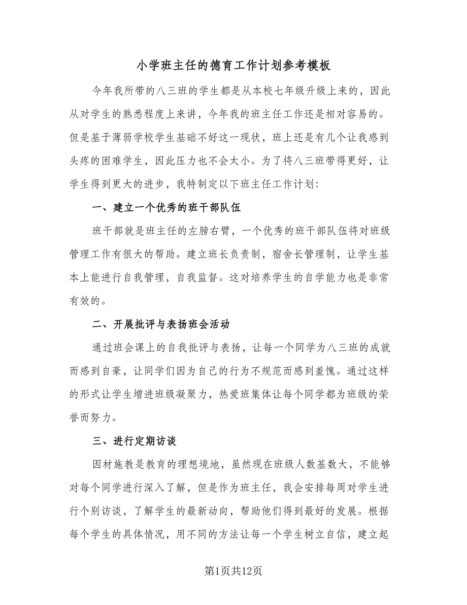 小学班主任的德育工作计划参考模板（四篇）_第1页