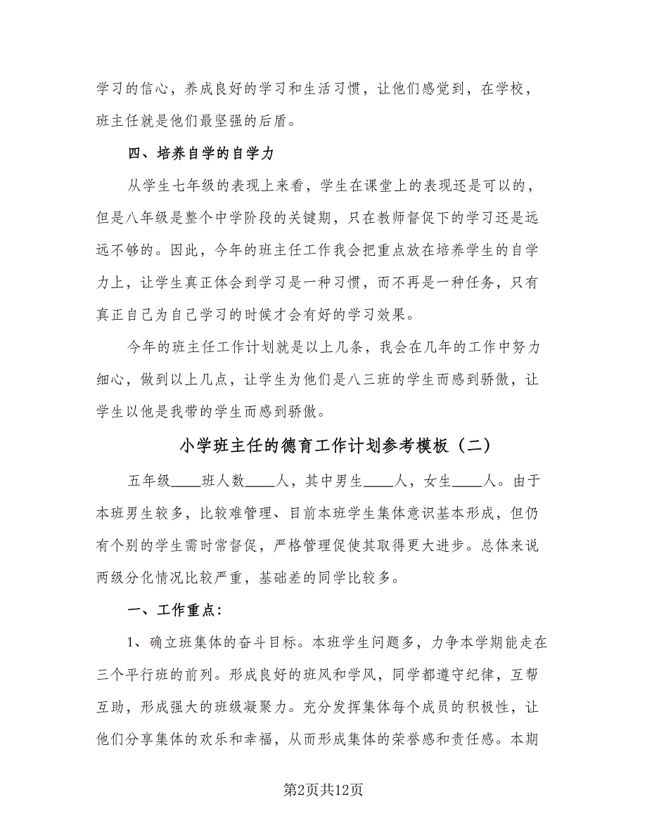 小学班主任的德育工作计划参考模板（四篇）_第2页