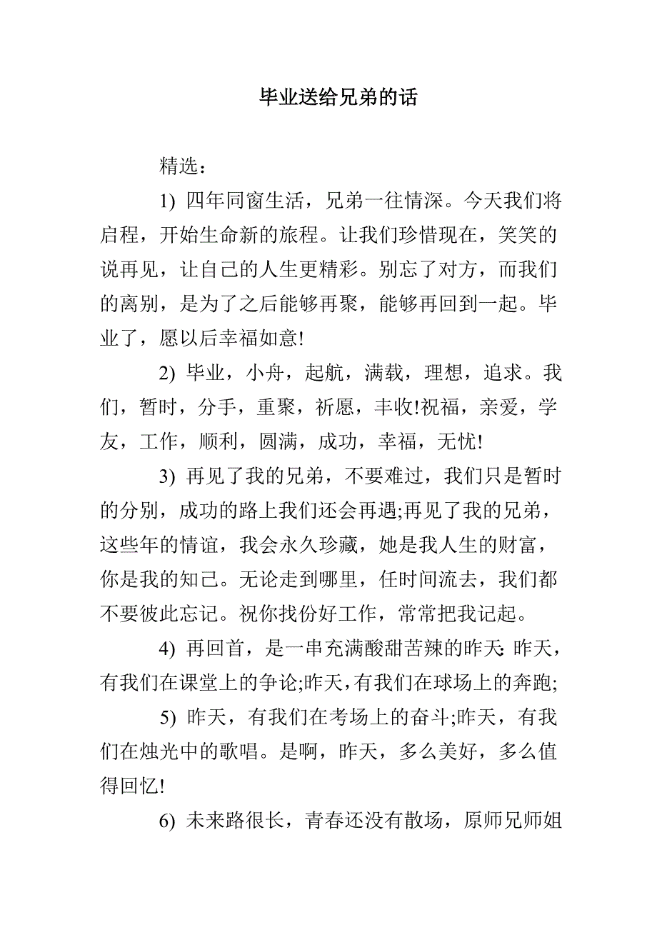 毕业送给兄弟的话_第1页