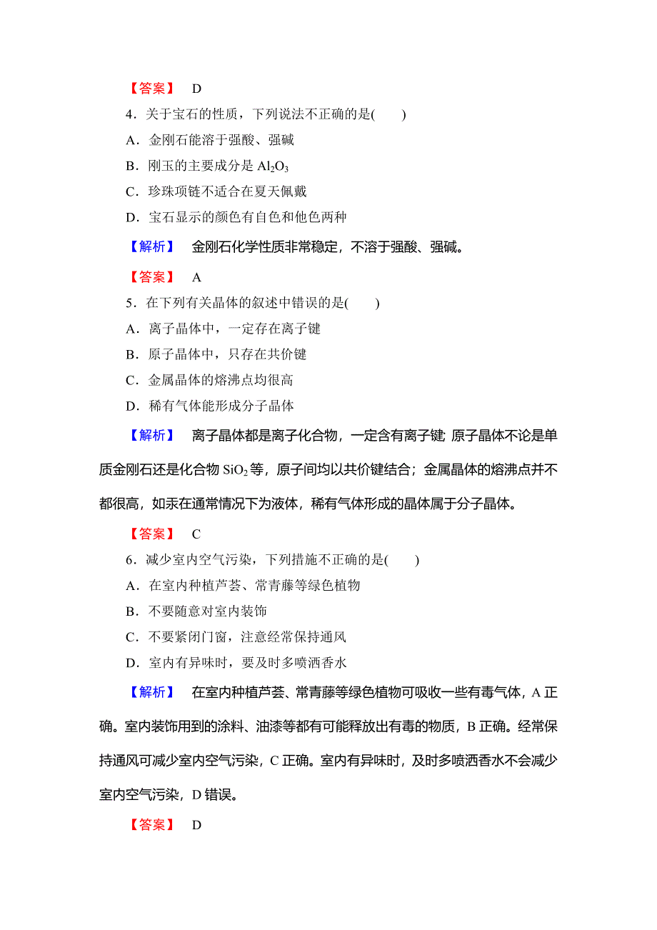 精品高中化学鲁教版选修1学业分层测评：主题综合测评4 Word版含解析_第2页