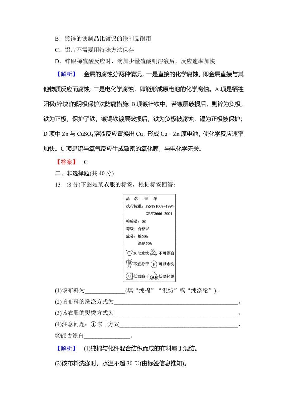 精品高中化学鲁教版选修1学业分层测评：主题综合测评4 Word版含解析_第5页