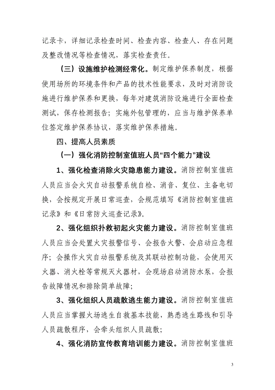 浙江省消防控制室及建筑消防设施管理标准化建设指导意见(杭州)_第3页