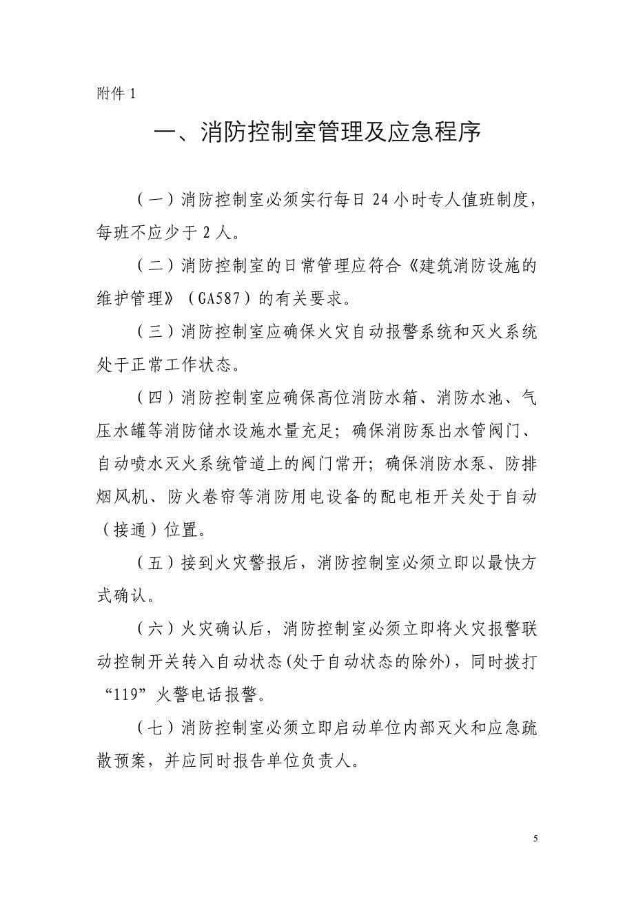 浙江省消防控制室及建筑消防设施管理标准化建设指导意见(杭州)_第5页