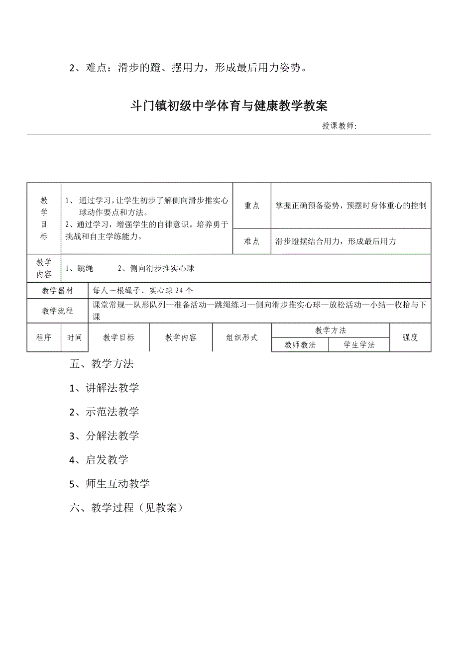 侧向滑步推实心球的教学设计.docx_第2页