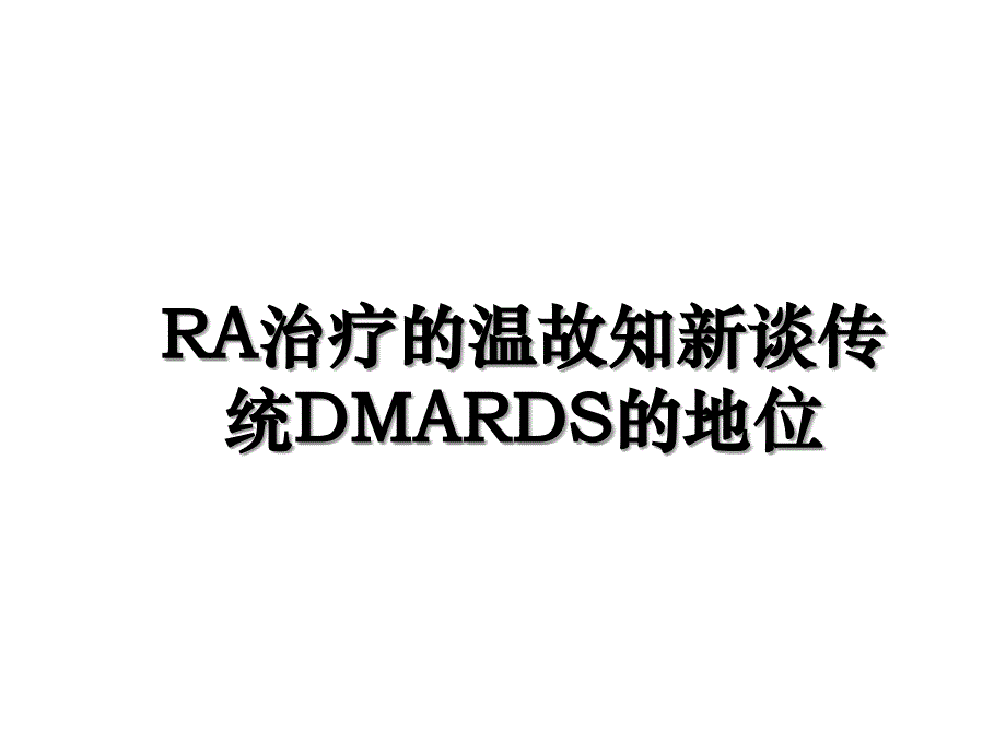 RA治疗的温故知新谈传统DMARDS的地位_第1页