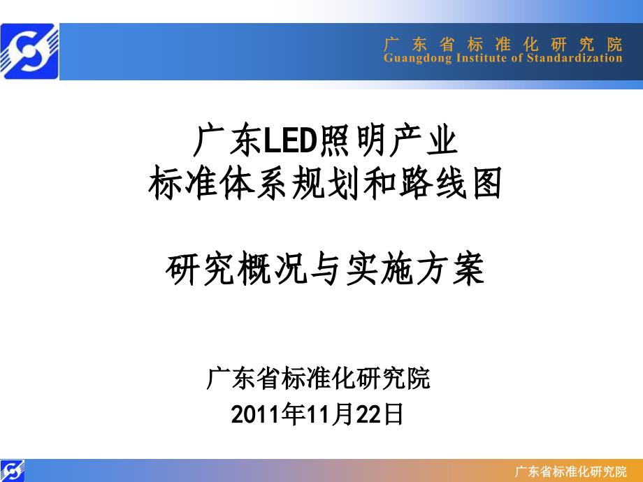 LED照明标准体系规划及路线图11211122_第1页