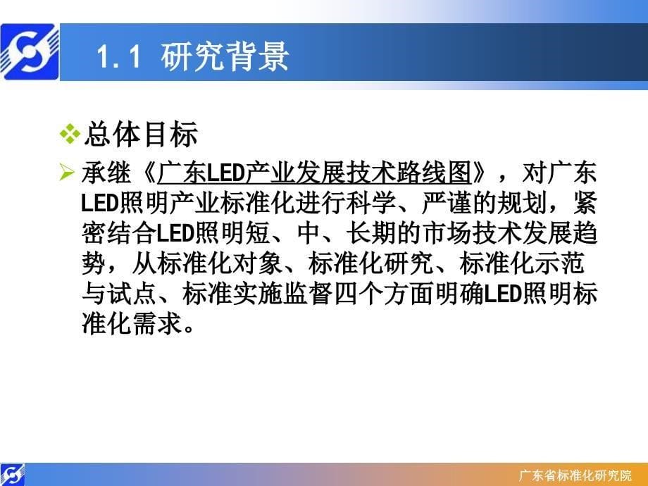 LED照明标准体系规划及路线图11211122_第5页