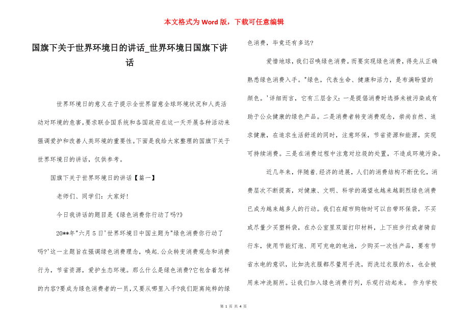 国旗下关于世界环境日的讲话_世界环境日国旗下讲话.docx_第1页