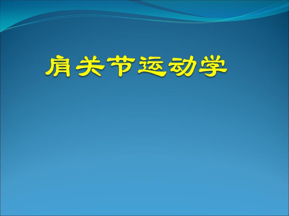 运动学教学课件：肩关节运动学_第1页