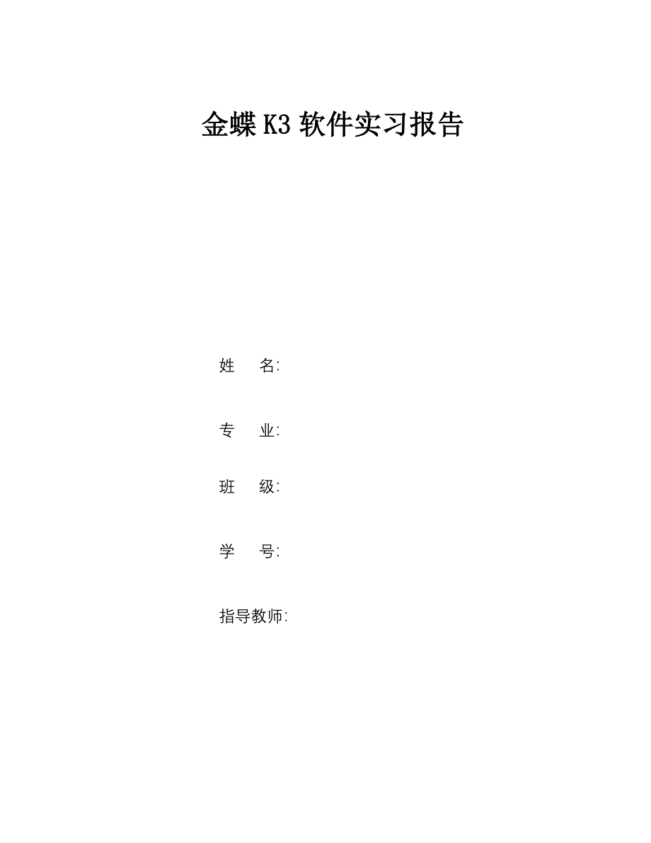 金蝶K3软件实习报告_第1页