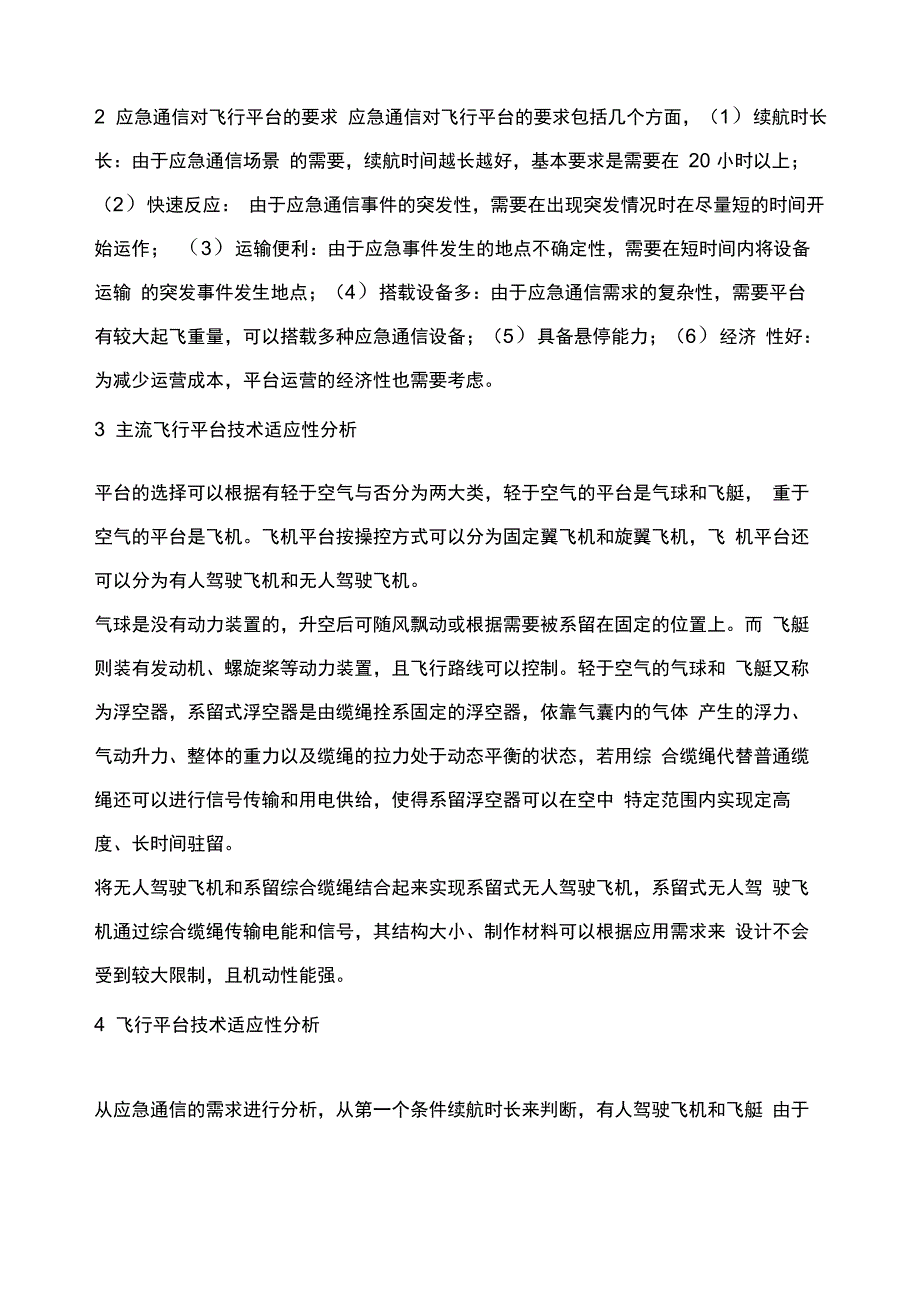 系留式无人机应急平台搭建及测试_第2页