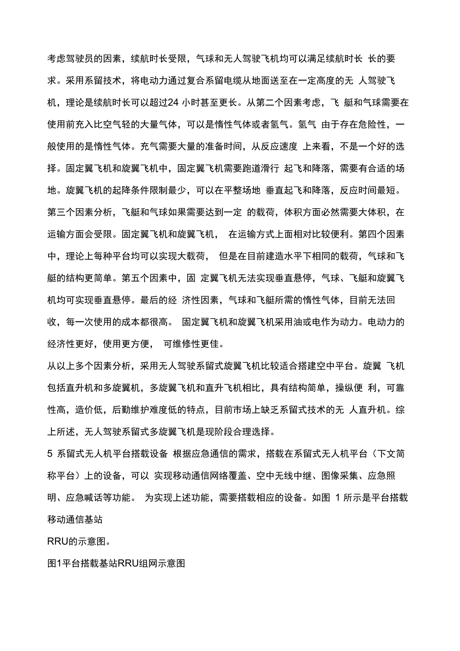 系留式无人机应急平台搭建及测试_第3页