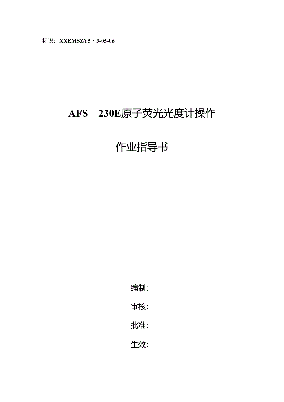 编号06：AFS—230E原子荧光光度计作业指导书_第1页