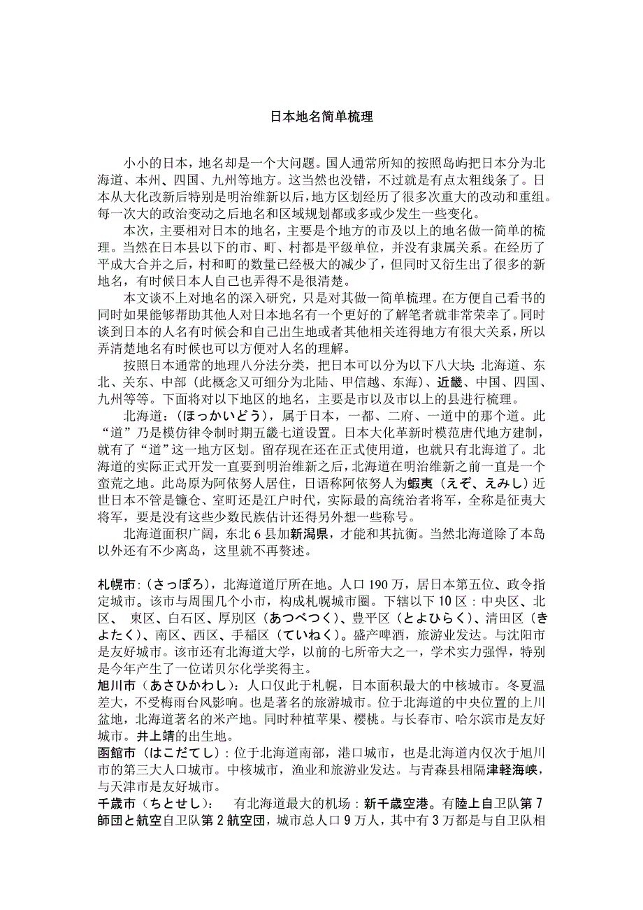 日本地名简单梳理.doc_第1页