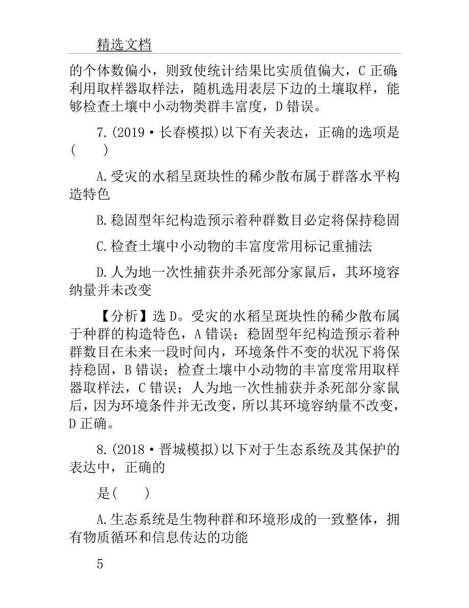 高考生物一轮复习计划阶段评估检测六含解析.doc_第5页