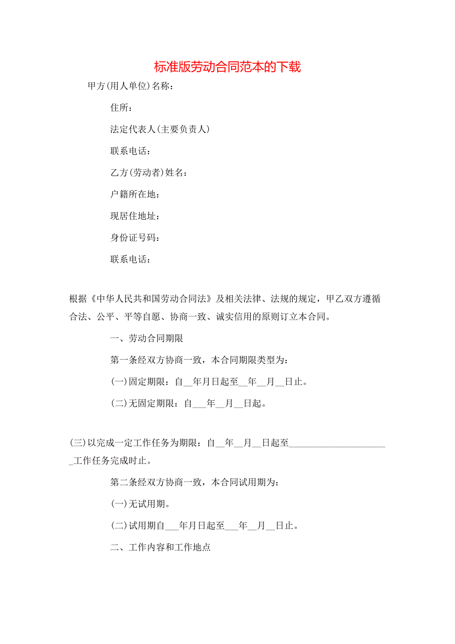 标准版劳动合同的下载_第1页