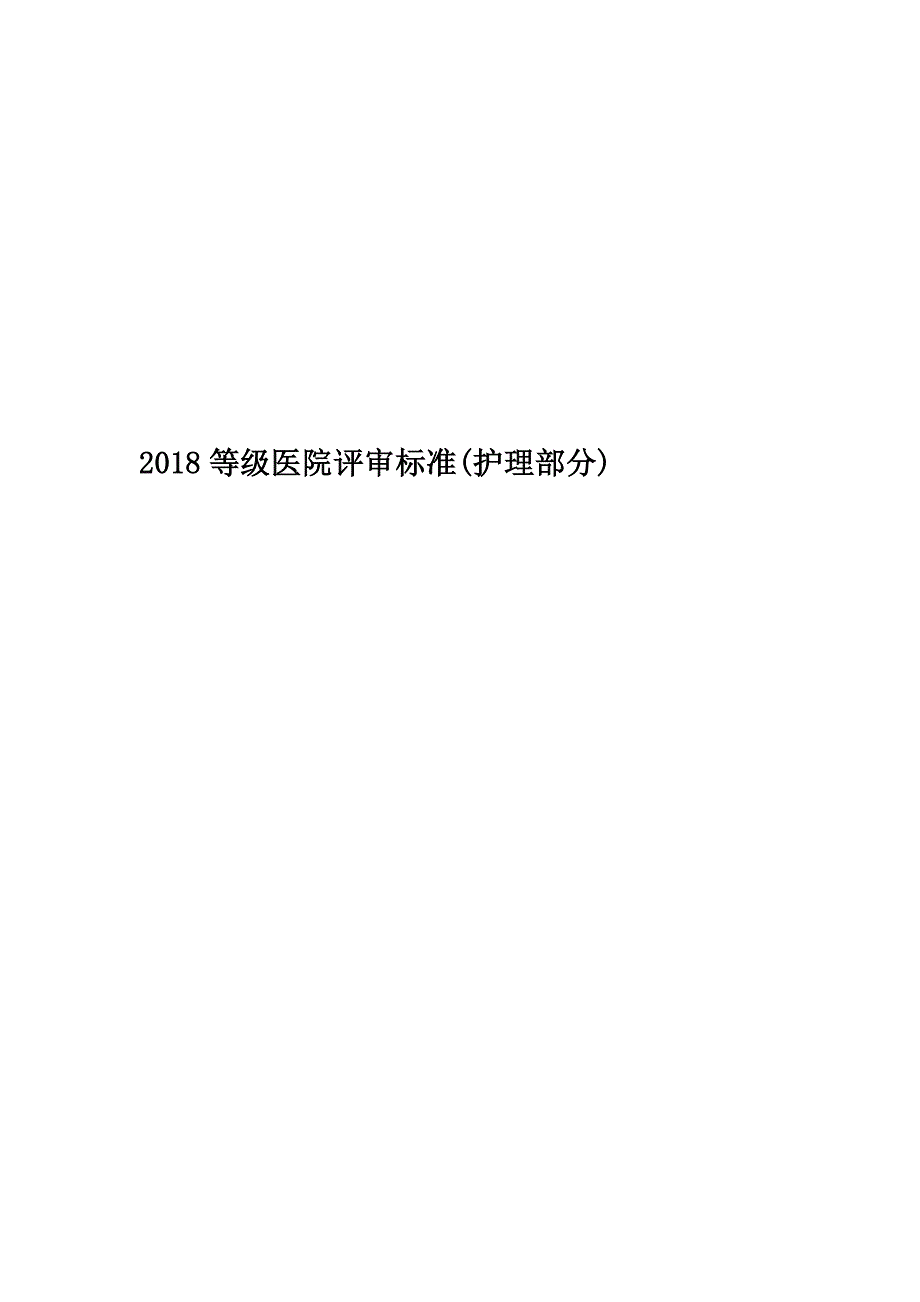 等级医院评审标准护理部分_第1页