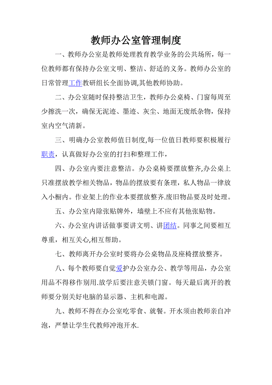 教师办公室管理制度_第1页