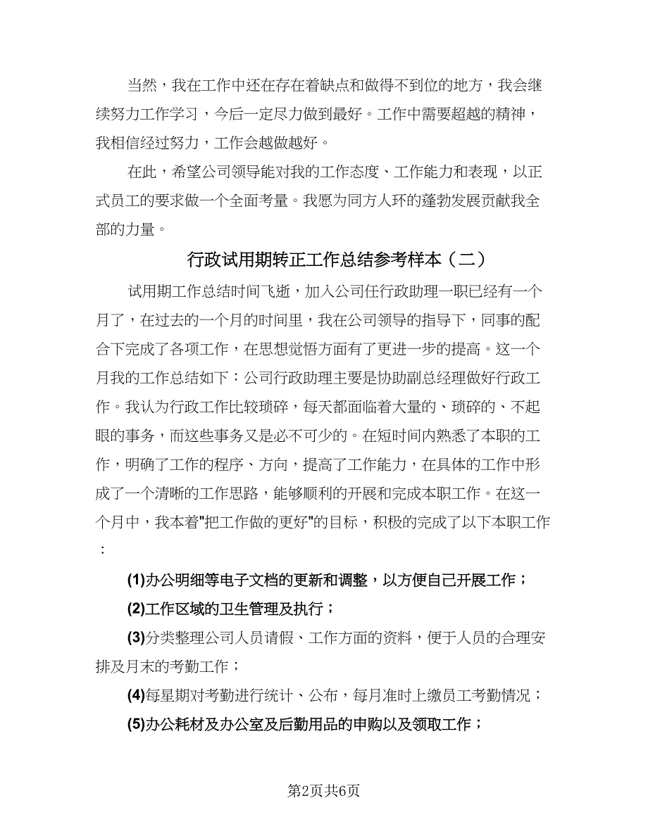 行政试用期转正工作总结参考样本（4篇）.doc_第2页