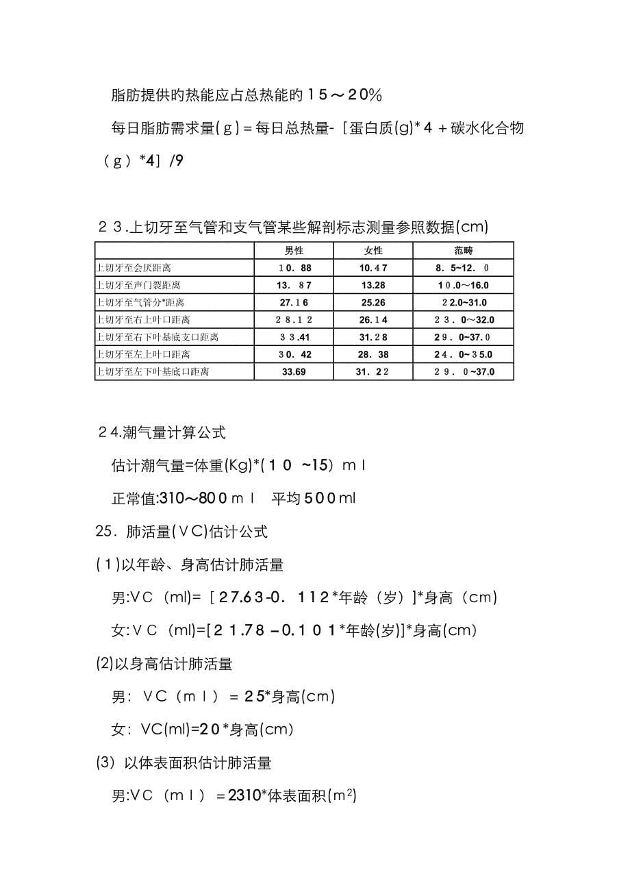 临床常用公式及数据_第5页