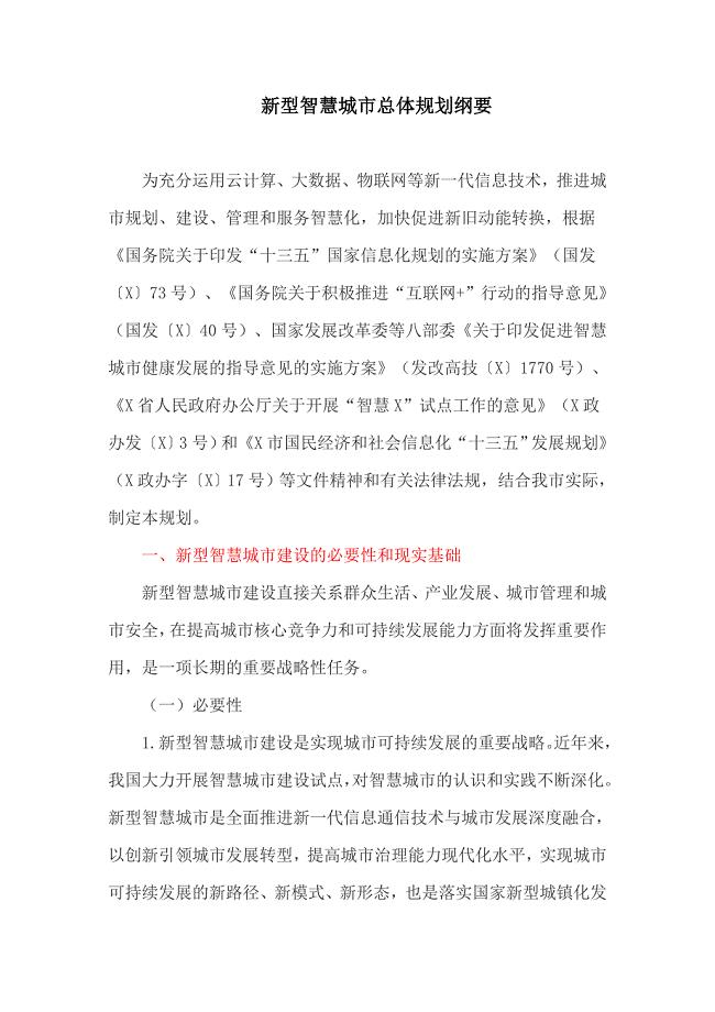 新型智慧城市总体规划纲要