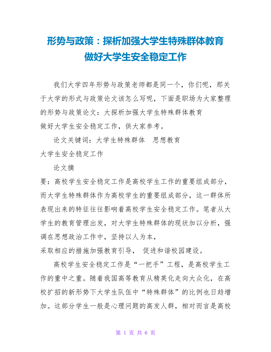 形势与政策：探析加强大学生特殊群体教育 做好大学生安全稳定工作_第1页