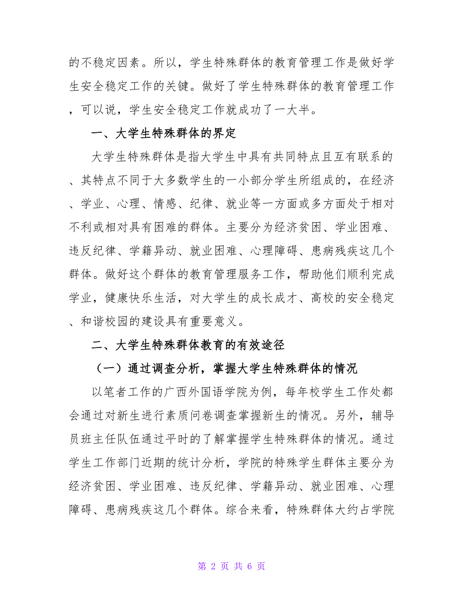 形势与政策：探析加强大学生特殊群体教育 做好大学生安全稳定工作_第2页