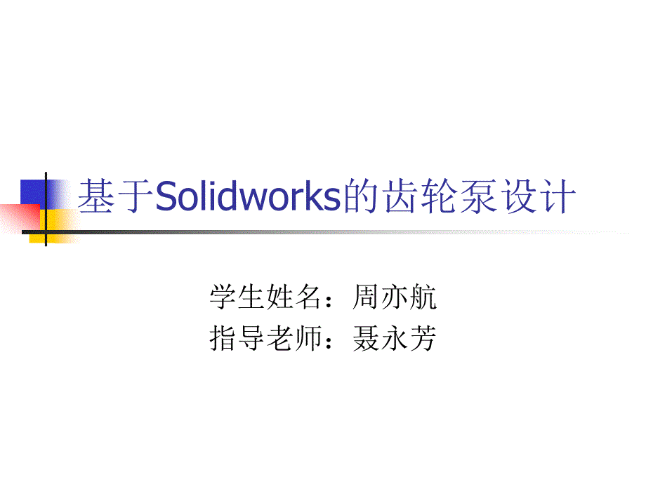 基于Solidworks的齿轮泵设计幻灯片.ppt_第1页