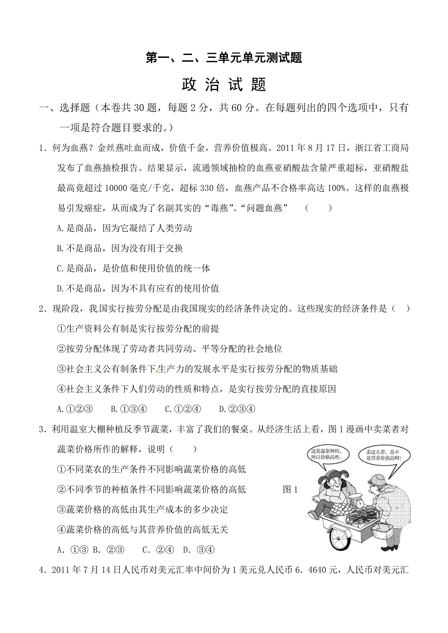 试题：高一政治《经济生活》第一、二、三单元综合测试题.doc_第1页