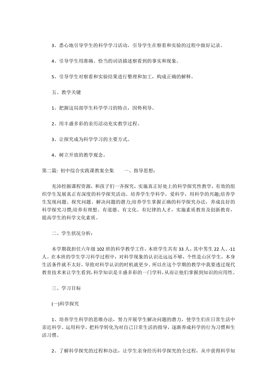 初中综合实践课教案全集范文六篇_第3页