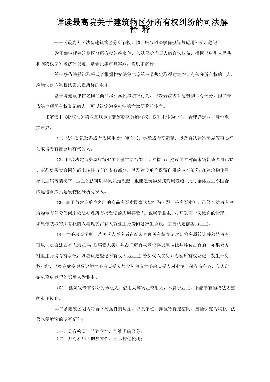 详读最高院建筑物区分所有权纠纷的司法解释_第1页