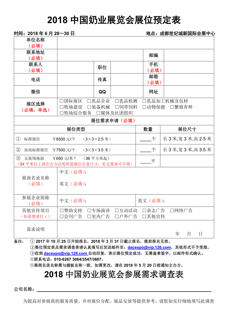 2018中国奶业展览会展位预定表.doc_第1页