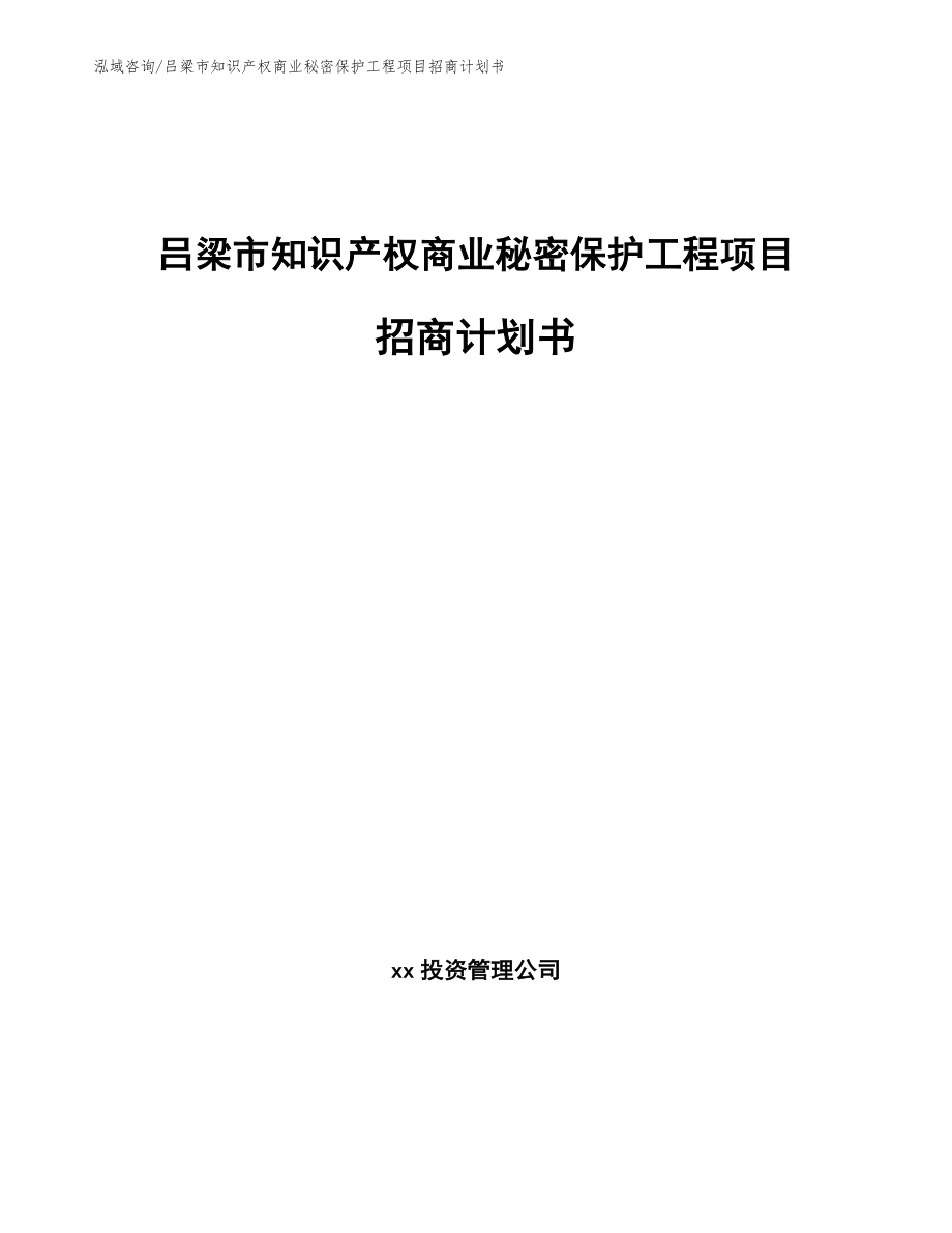 吕梁市知识产权商业秘密保护工程项目招商计划书（参考范文）_第1页