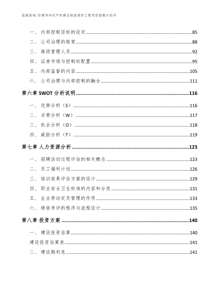 吕梁市知识产权商业秘密保护工程项目招商计划书（参考范文）_第4页