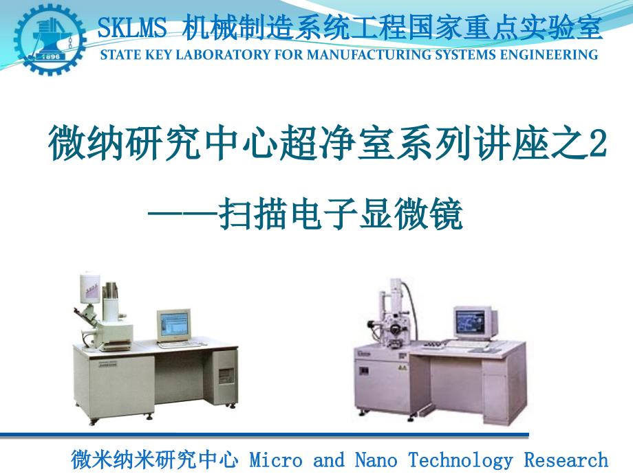 最新电子显微镜SEM培训PPT课件_第1页