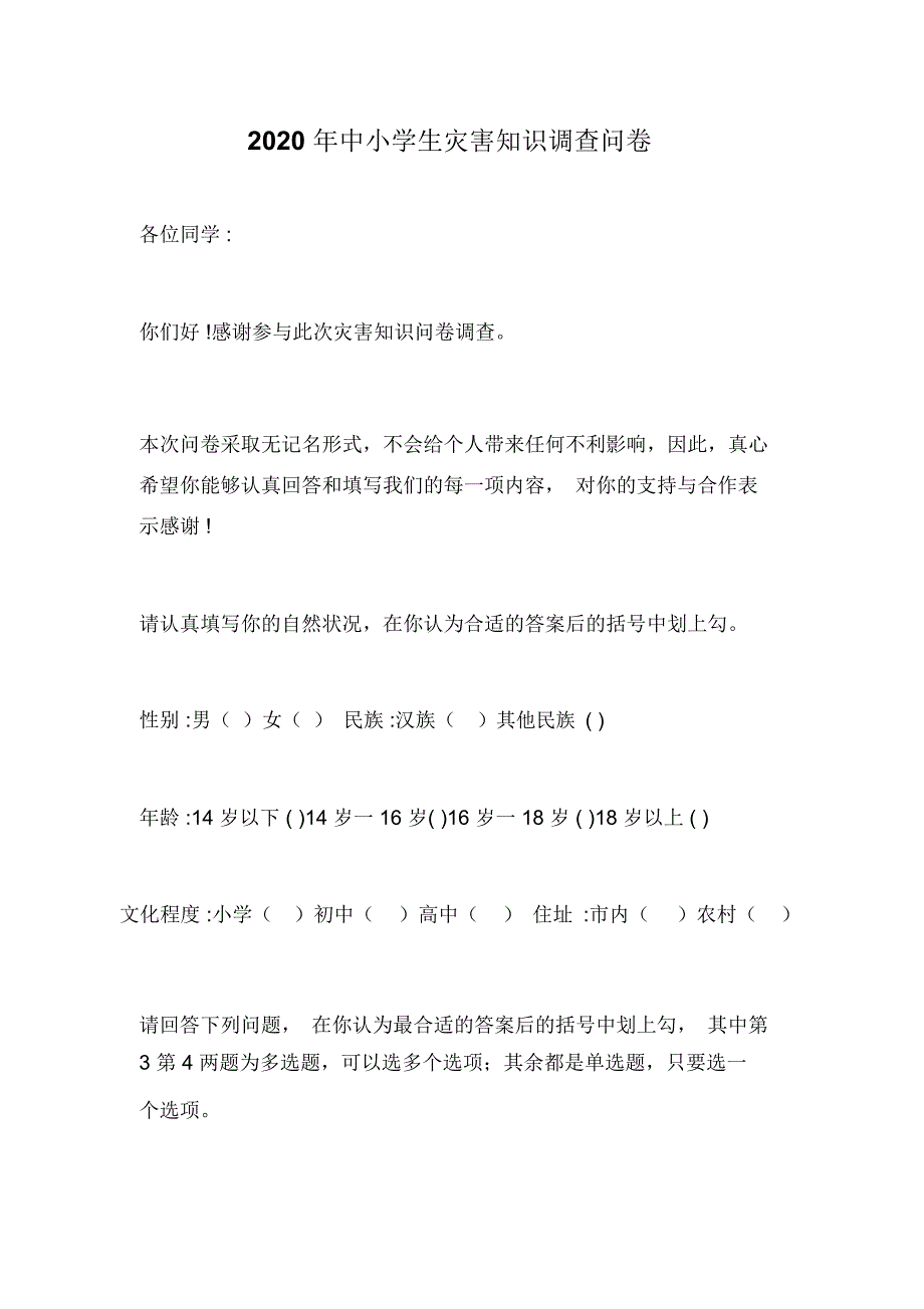 2020年中小学生灾害知识调查问卷_第1页