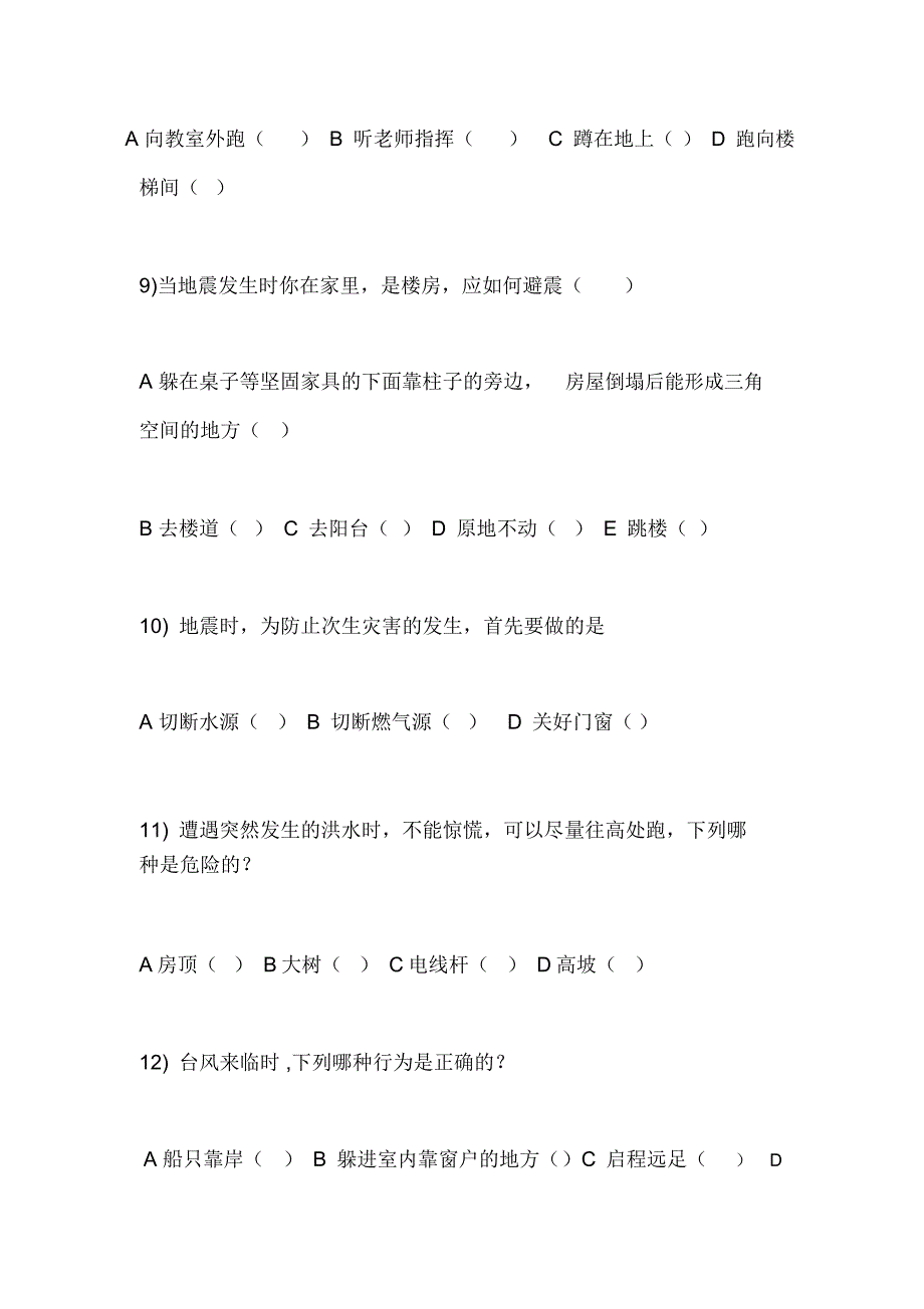 2020年中小学生灾害知识调查问卷_第4页