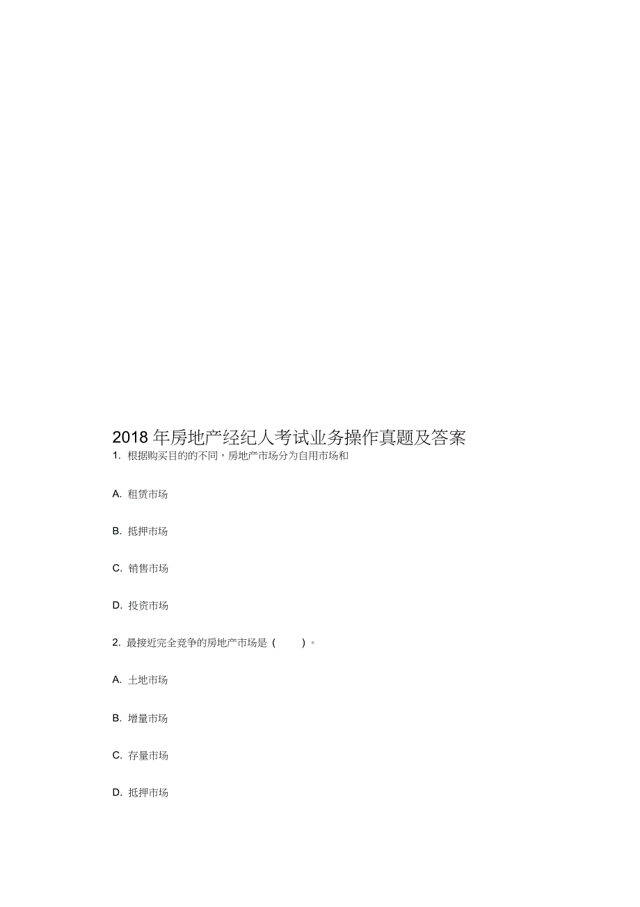 房地产经纪人考试业务操作真题及答案_第1页