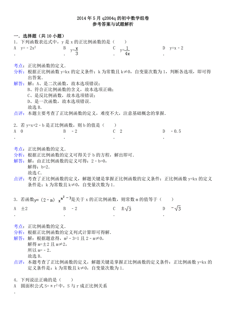 正比例函数练习题及答案_第4页