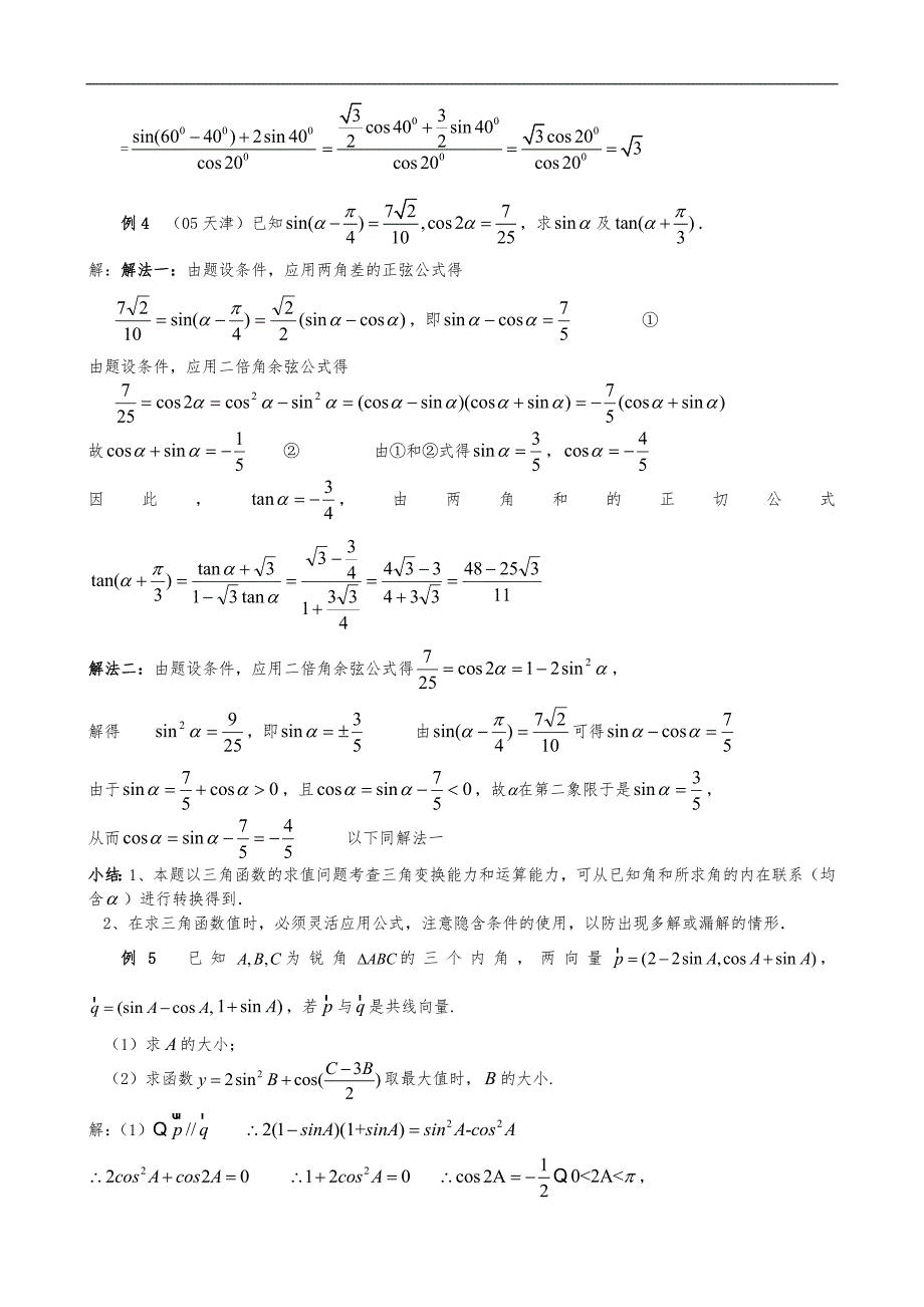 三角恒等变换专题复习（带答案解析）_第4页