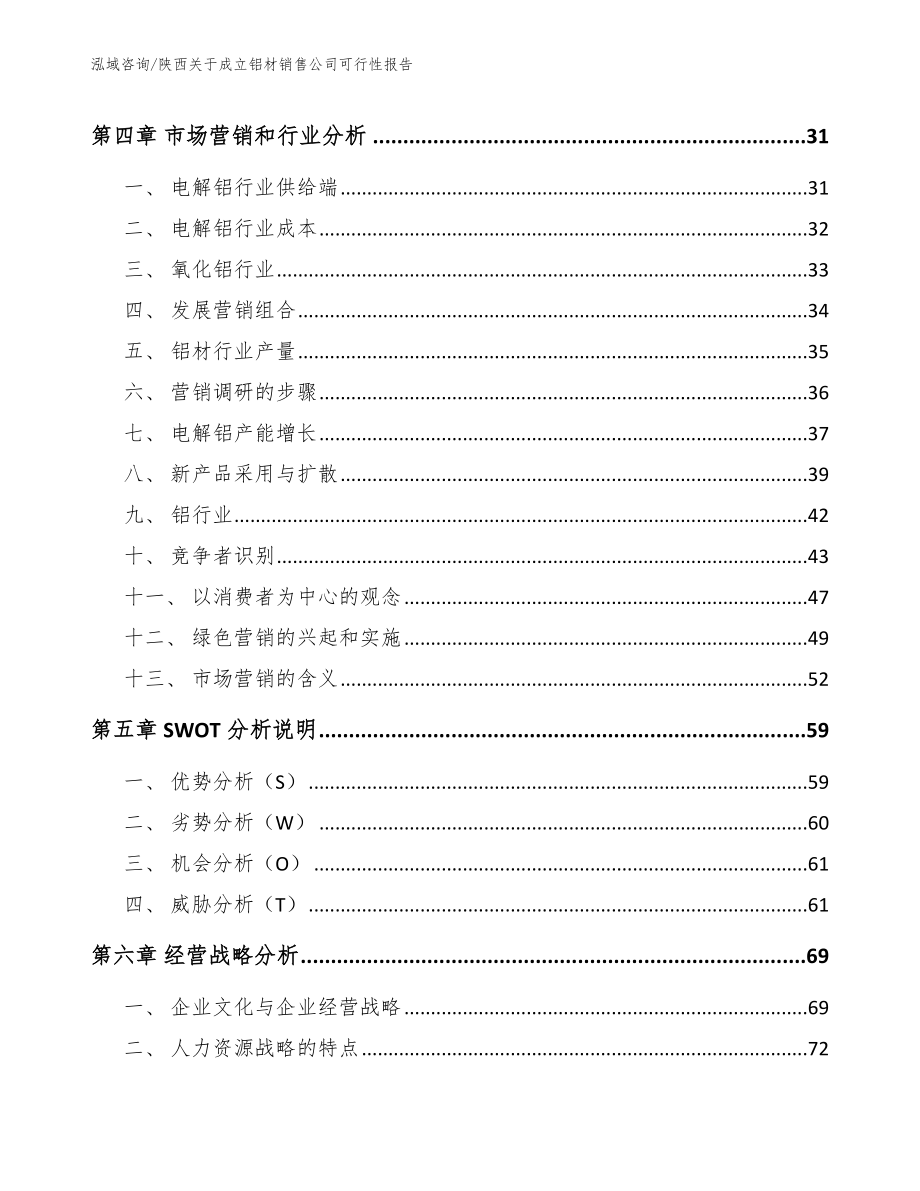 陕西关于成立铝材销售公司可行性报告【范文参考】_第3页